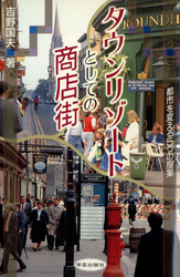 タウンリゾートとしての商店街 都市を変える5つの提案