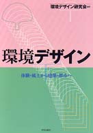 環境ﾃﾞｻﾞｲﾝ 体験･風土から建築･都市へ