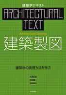 建築製図 建築物の表現方法を学ぶ 建築学テキスト