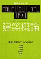 建築概論 建築・環境のデザインを学ぶ 建築学テキスト