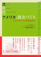 次世代のアメリカの都市づくり ニューアーバニズムの手法