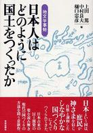 日本人はどのように国土をつくったか : 地文学事始