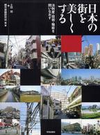 日本の街を美しくする 法制度・技術・職能を問いなおす