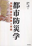 都市防災学 地震対策の理論と実践