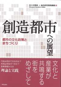 創造都市への展望 都市の文化政策とまちづくり