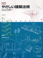 図説やさしい建築法規