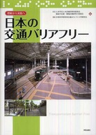 日本の交通バリアフリー 理解から実践へ