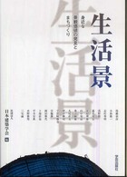 生活景 身近な景観価値の発見とまちづくり