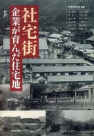 社宅街 : 企業が育んだ住宅地