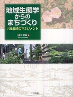 地域生態学からのまちづくり 共生環境のマネジメント