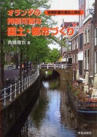 オランダの持続可能な国土・都市づくり 空間計画の歴史と現在