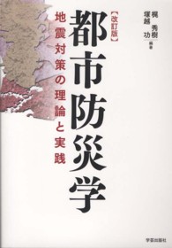 都市防災学 地震対策の理論と実践