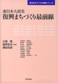 東日本大震災復興まちづくり最前線 東大まちづくり大学院ｼﾘｰｽﾞ