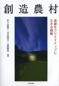 創造農村 過疎をｸﾘｴｲﾃｨﾌﾞに生きる戦略