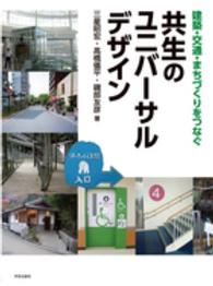 共生のﾕﾆﾊﾞｰｻﾙﾃﾞｻﾞｲﾝ 建築･交通･まちづくりをつなぐ