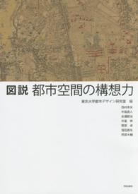 図説都市空間の構想力