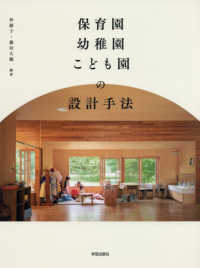 保育園幼稚園こども園の設計手法