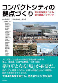 ｺﾝﾊﾟｸﾄｼﾃｨの拠点づくり 魅力的な場をつくる都市計画とﾃﾞｻﾞｲﾝ