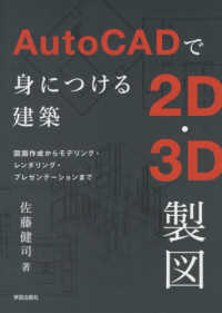 AutoCADで身につける建築2D・3D製図 図面作成からモデリング・レンダリング・プレゼンテーションまで