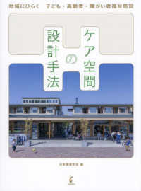 ケア空間の設計手法 地域にひらく子ども・高齢者・障がい者福祉施設