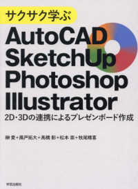 サクサク学ぶAutoCAD・SketchUp・Photoshop・Illustrator 2D・3Dの連携によるプレゼンボード作成