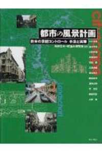 都市の風景計画 欧米の景観ｺﾝﾄﾛｰﾙ 手法と実際