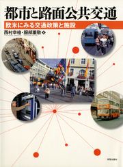 都市と路面公共交通 欧米にみる交通政策と施設