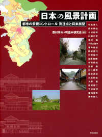 日本の風景計画 都市の景観ｺﾝﾄﾛｰﾙ到達点と将来展望