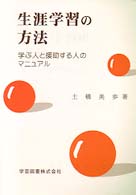 生涯学習の方法 学ぶ人と支援する人のマニュアル