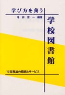 学び方を養う学校図書館 司書教諭の職務とサービス