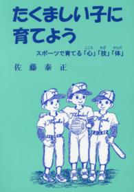 たくましい子に育てよう スポーツで育てる心・技・体