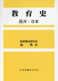 教育史 西洋・日本
