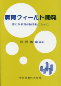 教育フィールド開発 豊かな教育体験活動のために