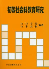 初等社会科教育研究