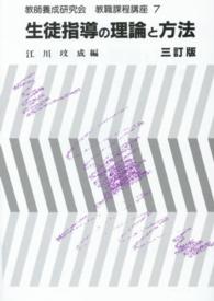 生徒指導の理論と方法 3訂版