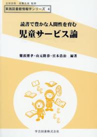 読書で豊かな人間性を育む児童サービス論 実践図書館情報学シリーズ