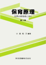 保育原理 世界の保育者と共に