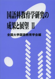 国語科教育学研究の成果と展望 2