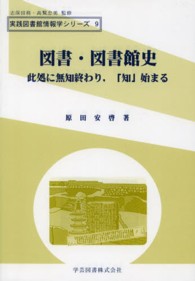 図書･図書館史 此処に無知終わり,｢知｣始まる 実践図書館情報学ｼﾘｰｽﾞ ; 9
