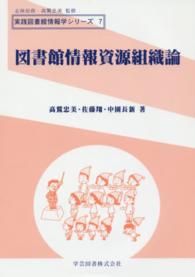 図書館情報資源組織論 実践図書館情報学ｼﾘｰｽﾞ ; 7