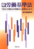 新労働基準法 : ｢改正｣労基法の問題点と活用のしかた