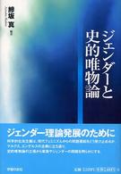 ｼﾞｪﾝﾀﾞｰと史的唯物論