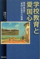 学校教育と愛国心 戦前・戦後の「愛国心」教育の軌跡