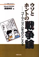 ｳｿとﾎﾝﾄの戦争論 : ｺﾞｰﾏﾆｽﾞﾑをのりこえる ｼﾘｰｽﾞ世界と日本21 ; 14