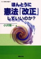ほんとうに憲法｢改正｣していいのか? ｼﾘｰｽﾞ世界と日本21 ; 17