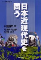 日本近現代史を問う ｼﾘｰｽﾞ世界と日本21 ; 19
