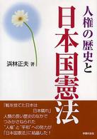 人権の歴史と日本国憲法 ｼﾘｰｽﾞ世界と日本21 ; 25