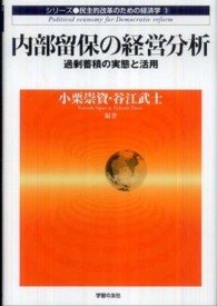 内部留保の経営分析 過剰蓄積の実態と活用 シリーズ民主的改革のための経済学