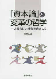 『資本論』と変革の哲学 人間らしい社会をめざして