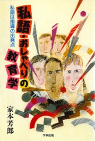 私語・おしゃべりの教育学 私語は指導の出発点